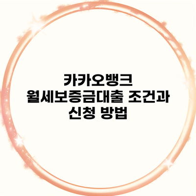 카카오뱅크 월세보증금대출 조건과 신청 방법