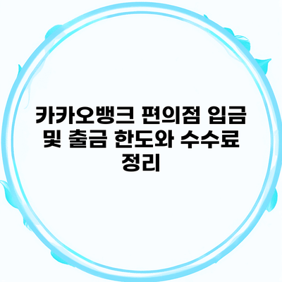 카카오뱅크 편의점 입금 및 출금 한도와 수수료 정리