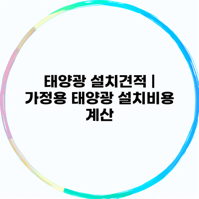 태양광 설치견적 | 가정용 태양광 설치비용 계산