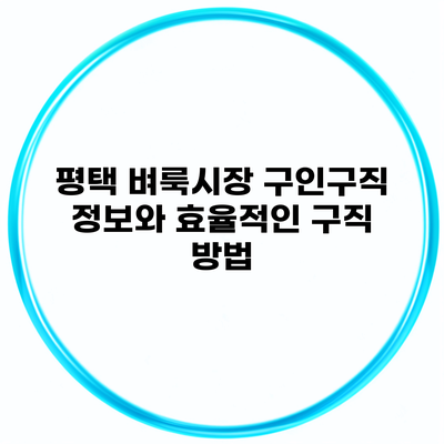 평택 벼룩시장 구인구직 정보와 효율적인 구직 방법