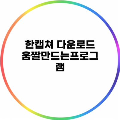 한캡쳐 다운로드 움짤만드는프로그램