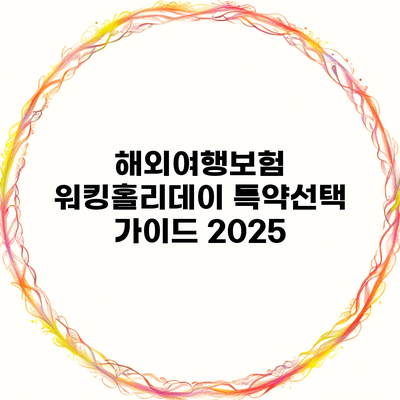 해외여행보험 워킹홀리데이 특약선택 가이드 2025