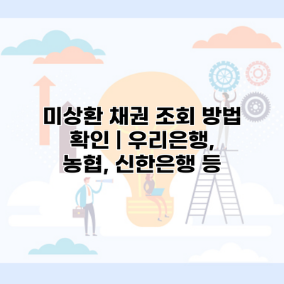 미상환 채권 조회 방법 확인 | 우리은행, 농협, 신한은행 등