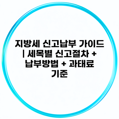 지방세 신고납부 가이드 | 세목별 신고절차 + 납부방법 + 과태료 기준