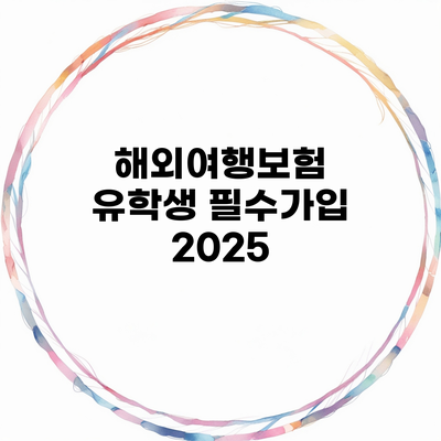 해외여행보험 유학생 필수가입 2025