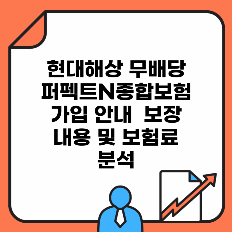 현대해상 무배당 퍼펙트N종합보험 가입 안내 | 보장 내용 및 보험료 분석