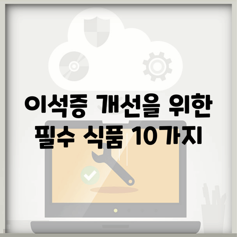 이석증 개선을 위한 필수 식품 10가지