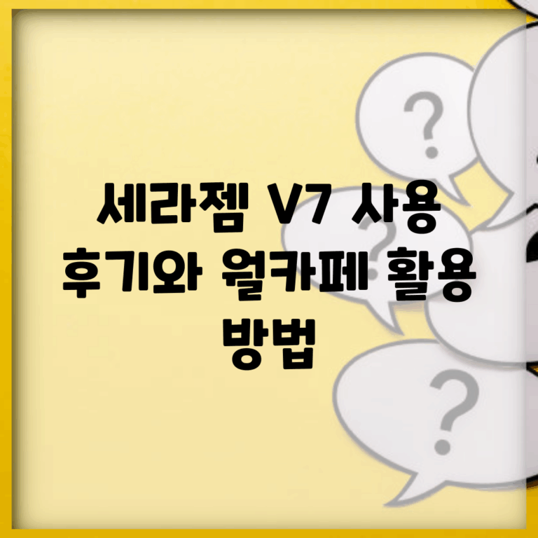 세라젬 V7 사용 후기와 월카페 활용 방법