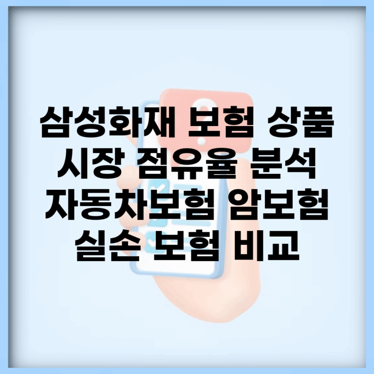 삼성화재 보험 상품 시장 점유율 분석 | 자동차보험 암보험 실손 보험 비교