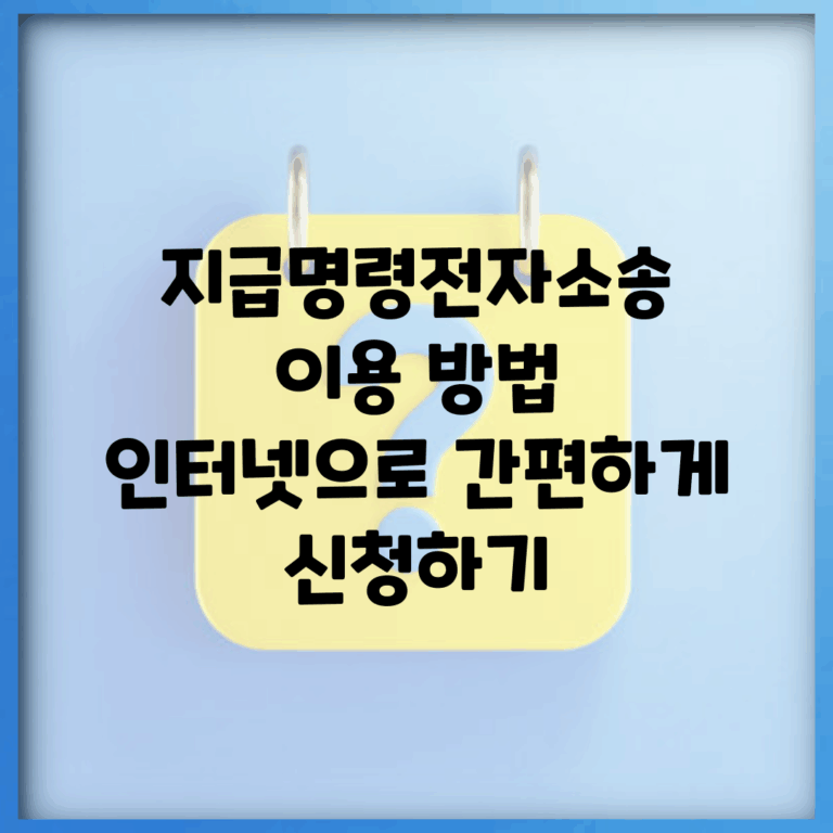 지급명령전자소송 이용 방법 | 인터넷으로 간편하게 신청하기