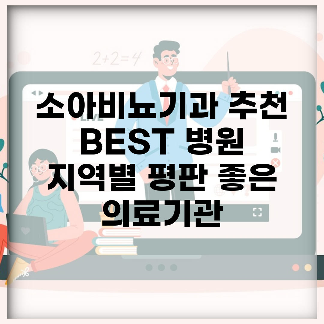 소아비뇨기과 추천 BEST 병원 | 지역별 평판 좋은 의료기관