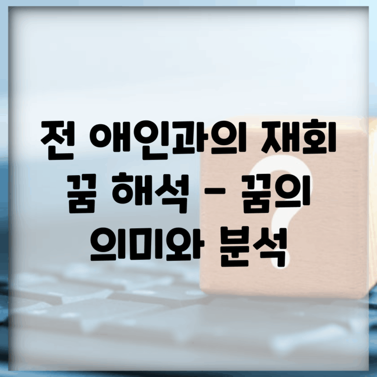 전 애인과의 재회 꿈 해석 – 꿈의 의미와 분석
