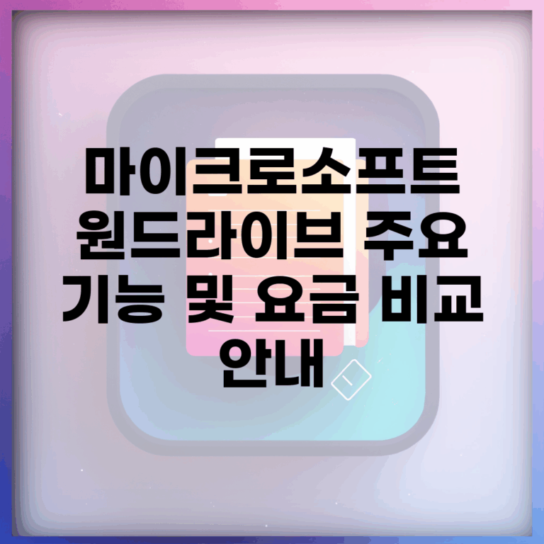 마이크로소프트 원드라이브 주요 기능 및 요금 비교 안내
