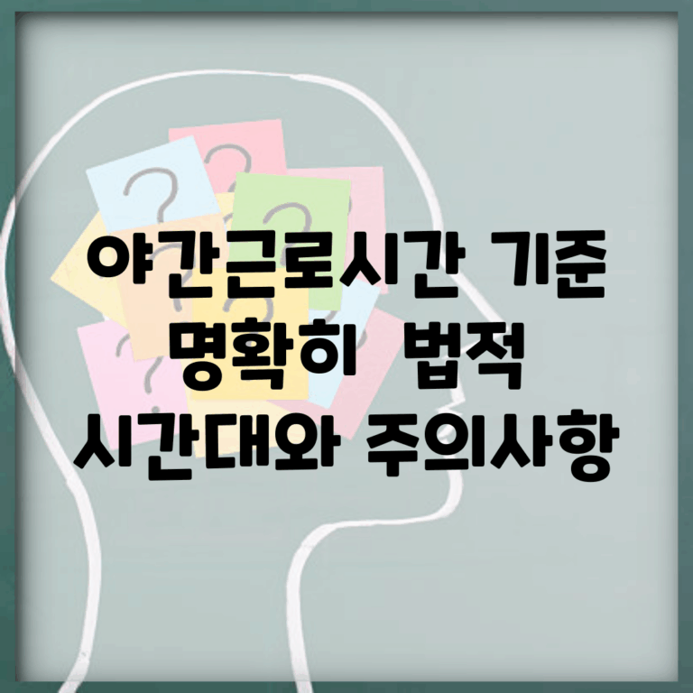 야간근로시간 기준 명확히 | 법적 시간대와 주의사항