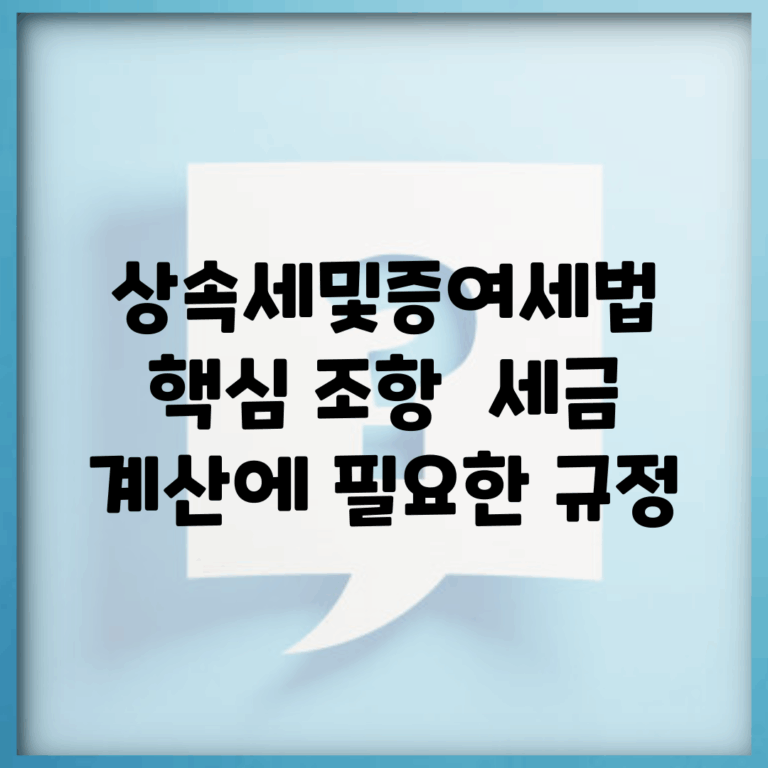 상속세및증여세법 핵심 조항 | 세금 계산에 필요한 규정