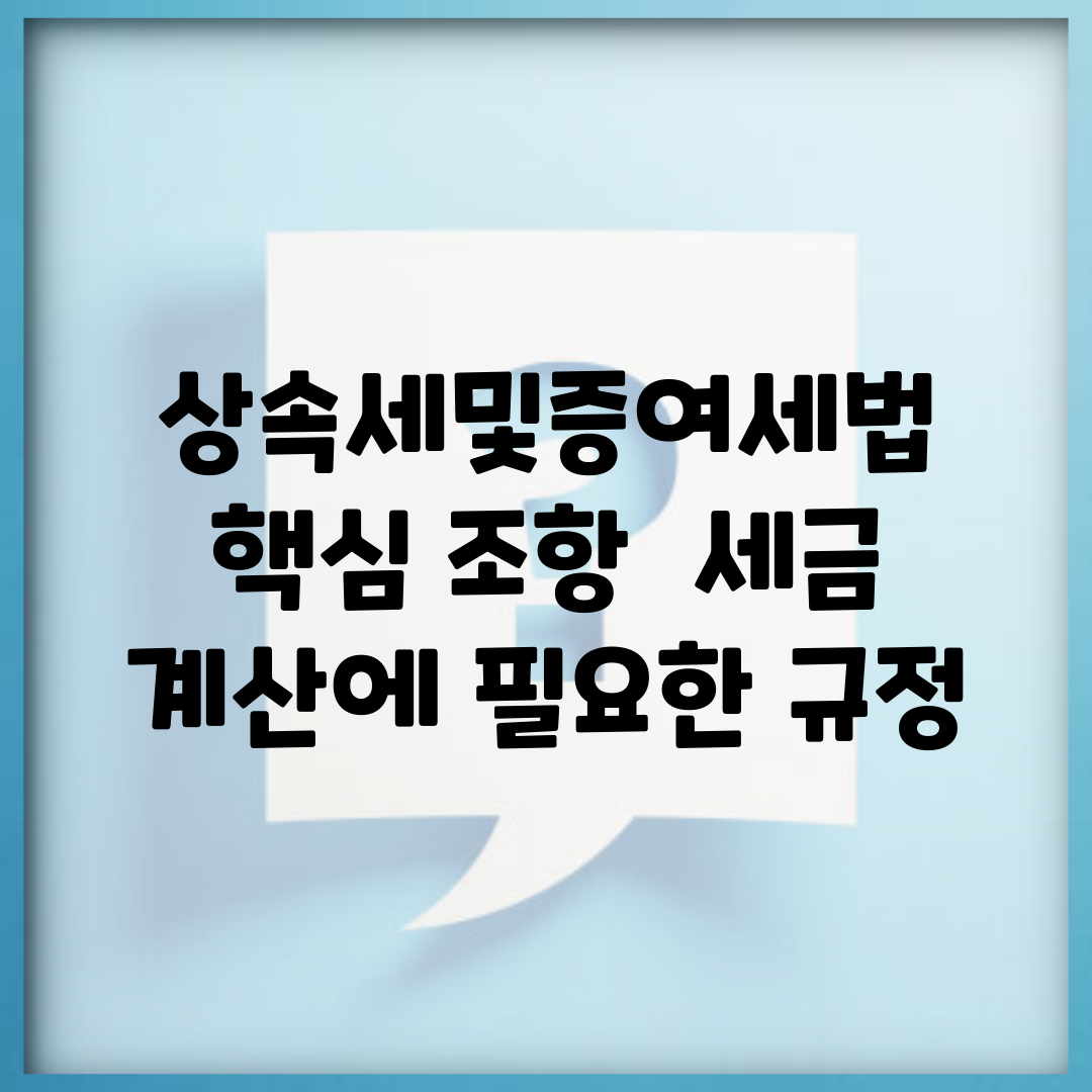 상속세및증여세법 핵심 조항 | 세금 계산에 필요한 규정