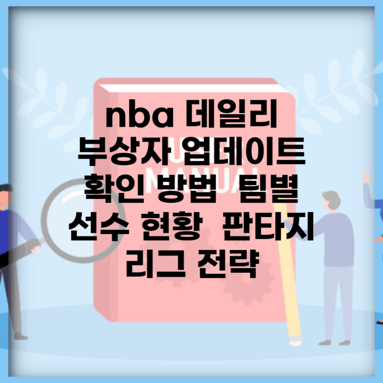 nba 데일리 부상자 업데이트 확인 방법 | 팀별 선수 현황 | 판타지 리그 전략