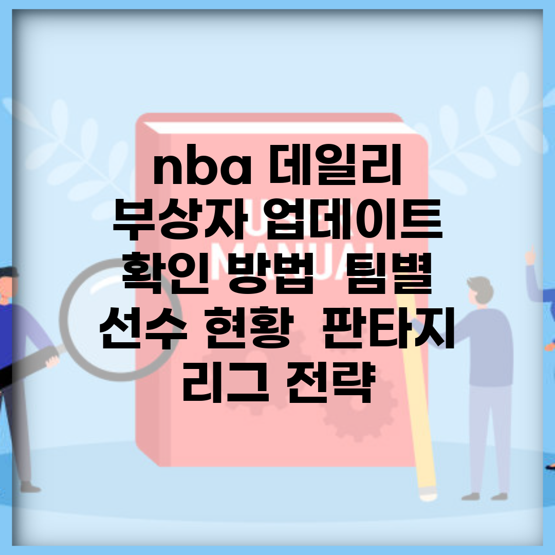 nba 데일리 부상자 업데이트 확인 방법 | 팀별 선수 현황 | 판타지 리그 전략