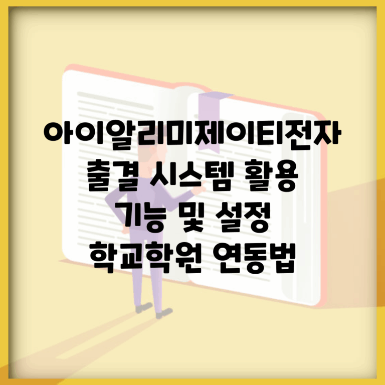 아이알리미제이티전자출결 시스템 활용 | 기능 및 설정 | 학교/학원 연동법
