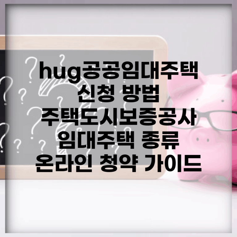 hug공공임대주택 신청 방법 | 주택도시보증공사 임대주택 종류 | 온라인 청약 가이드