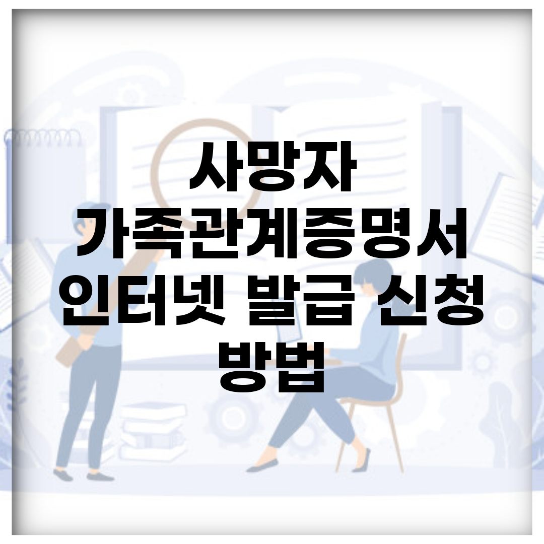 사망자 가족관계증명서 인터넷 발급 신청 방법