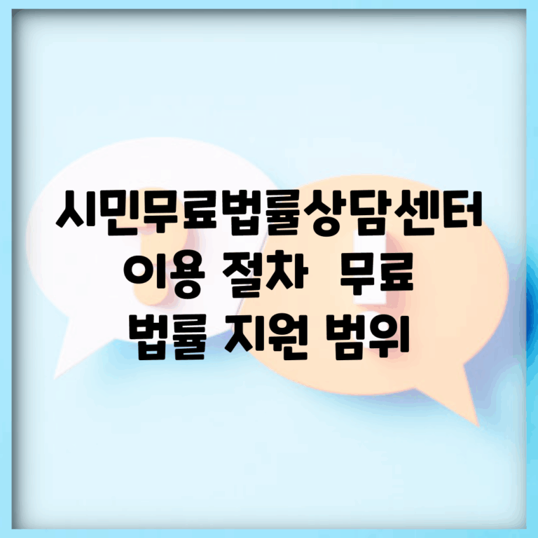 시민무료법률상담센터 이용 절차 | 무료 법률 지원 범위