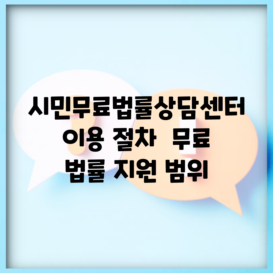 시민무료법률상담센터 이용 절차 | 무료 법률 지원 범위