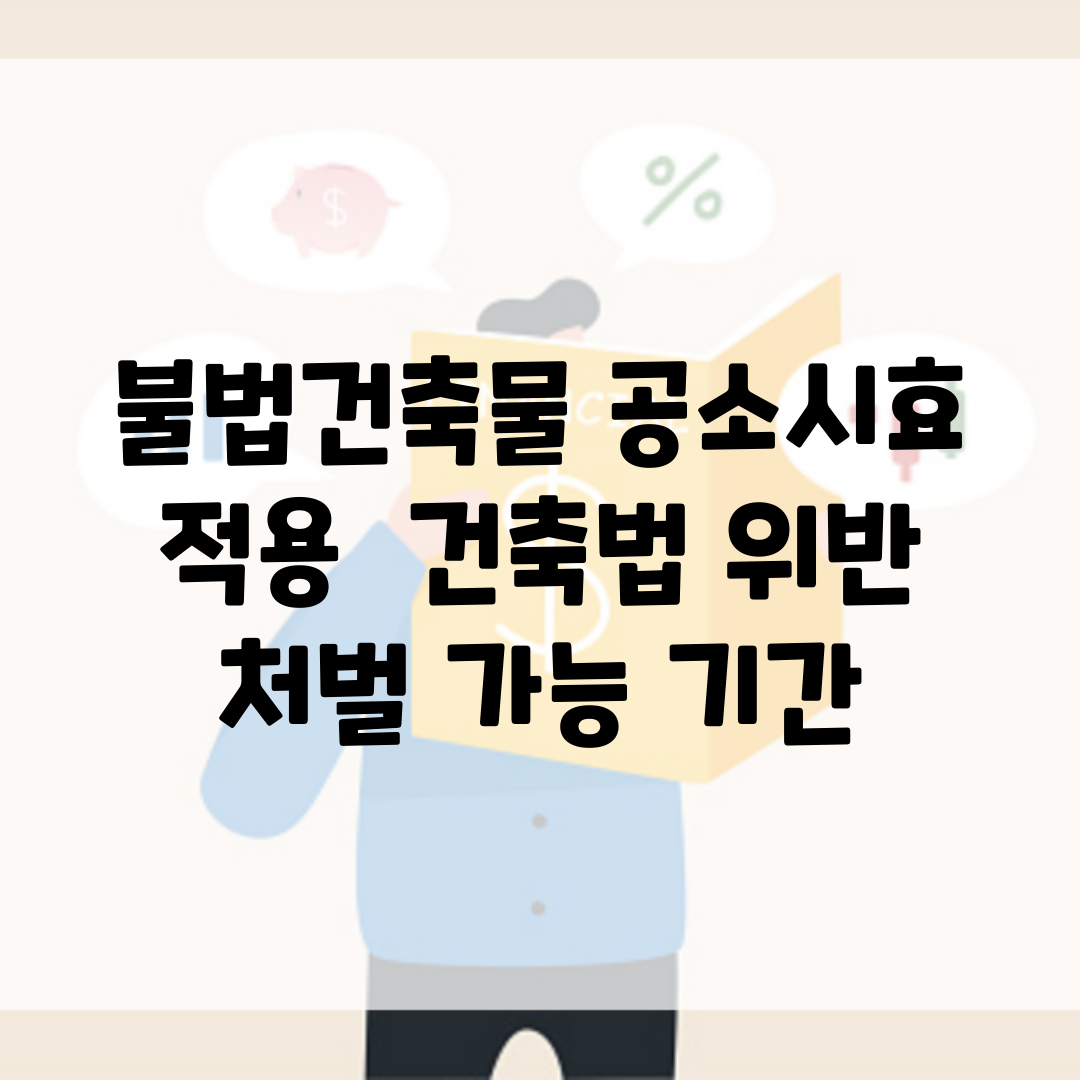 불법건축물 공소시효 적용 | 건축법 위반 처벌 가능 기간