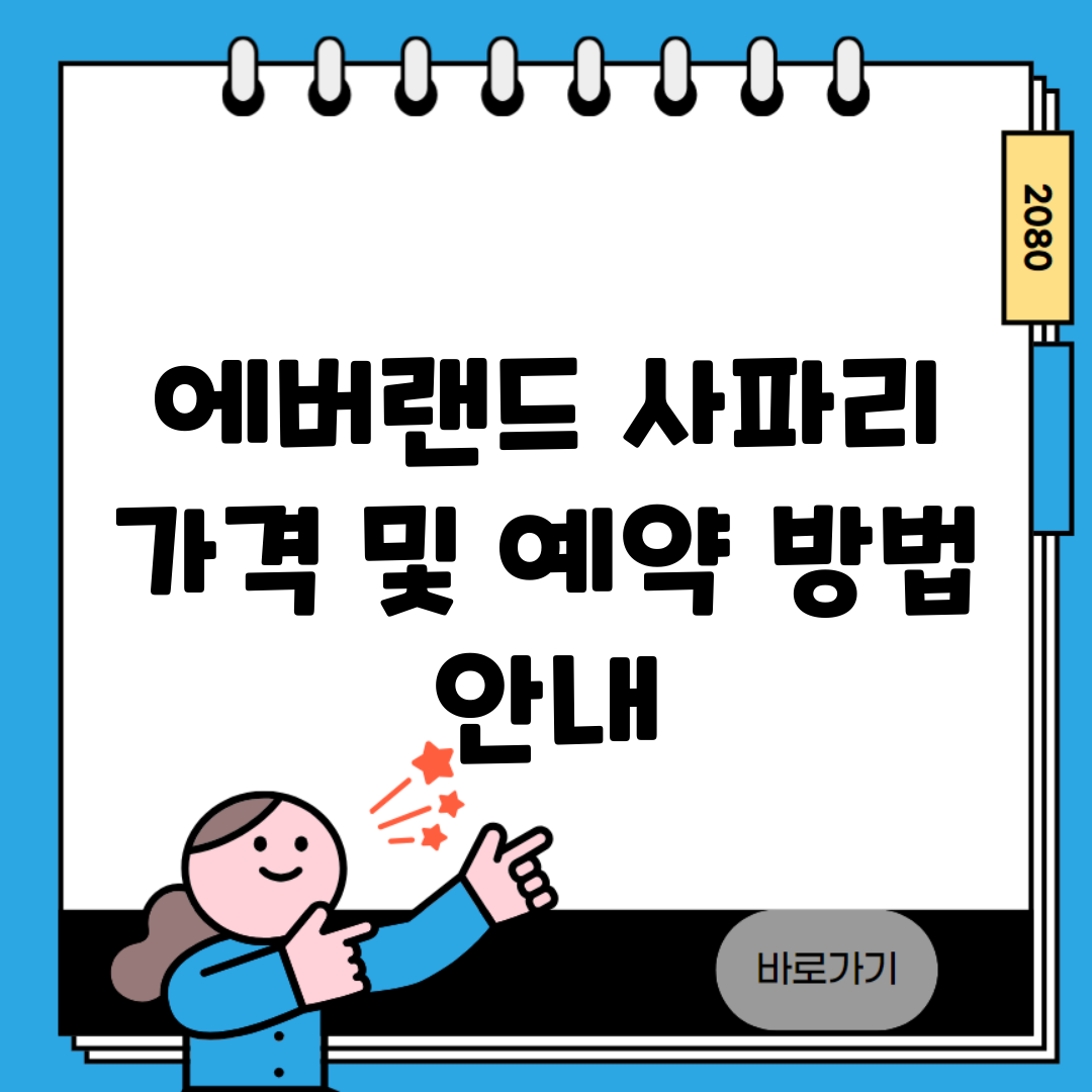 에버랜드 사파리 가격 및 예약 방법 안내