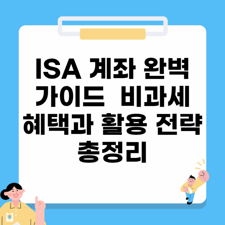 ISA 계좌 완벽 가이드 | 비과세 혜택과 활용 전략 총정리