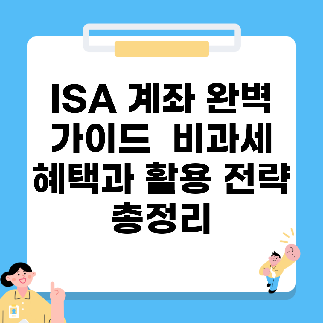 ISA 계좌 완벽 가이드 | 비과세 혜택과 활용 전략 총정리