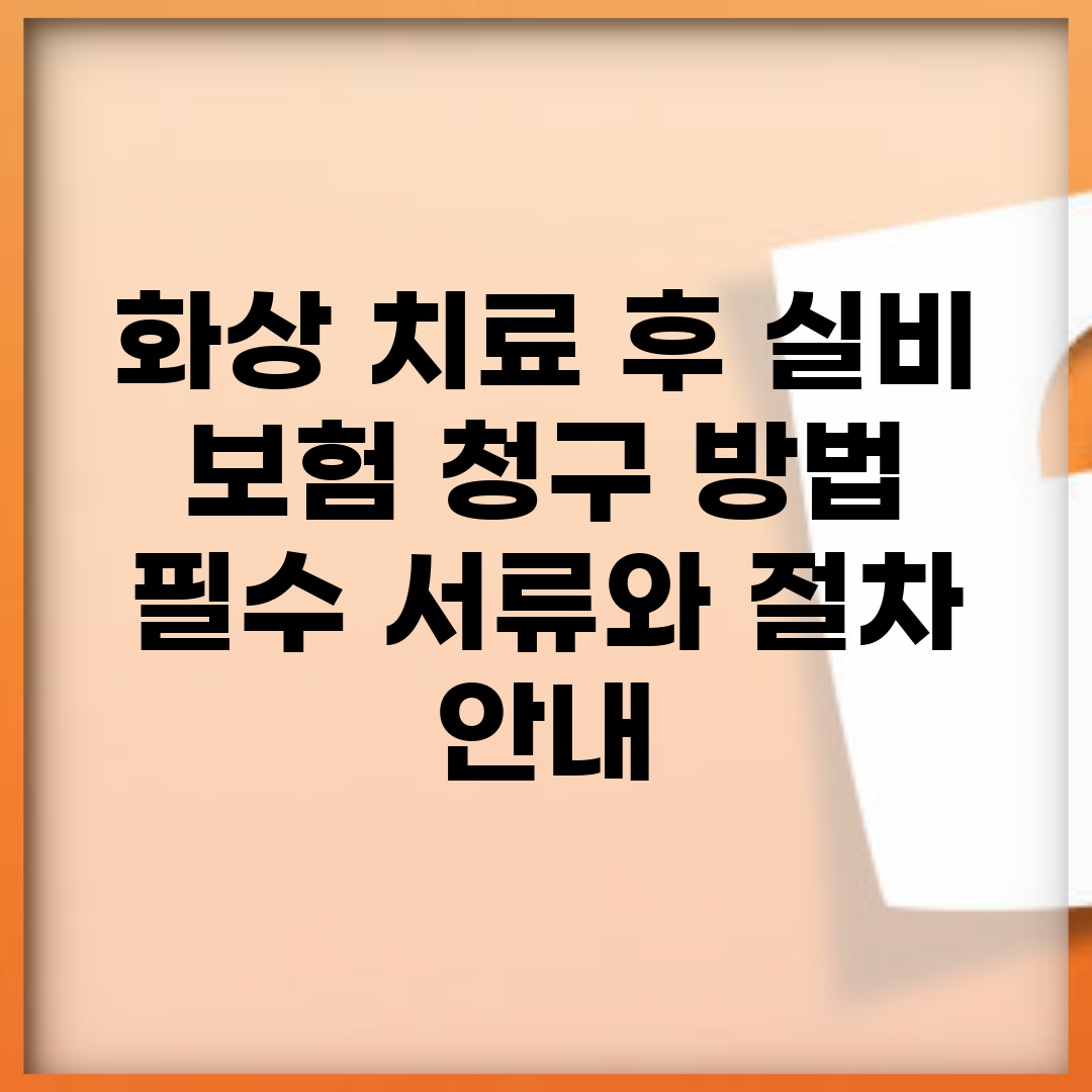 화상 치료 후 실비 보험 청구 방법 | 필수 서류와 절차 안내