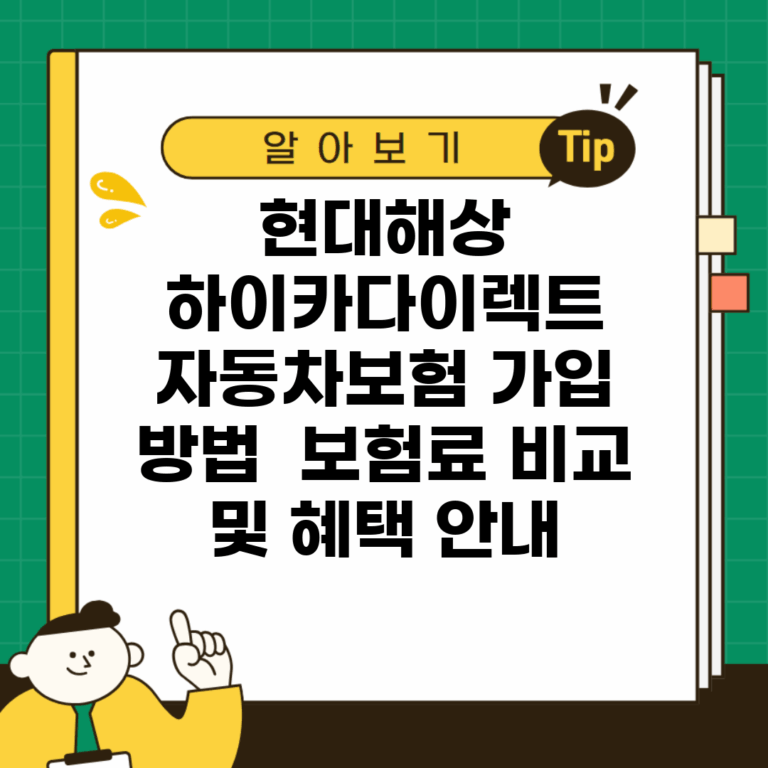 현대해상 하이카다이렉트 자동차보험 가입 방법 | 보험료 비교 및 혜택 안내