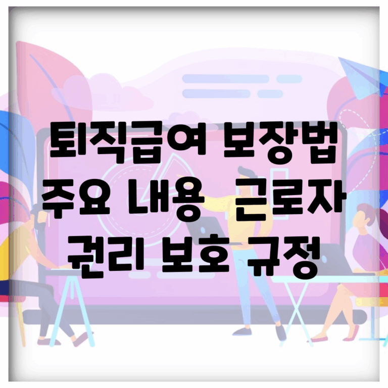퇴직급여 보장법 주요 내용 | 근로자 권리 보호 규정