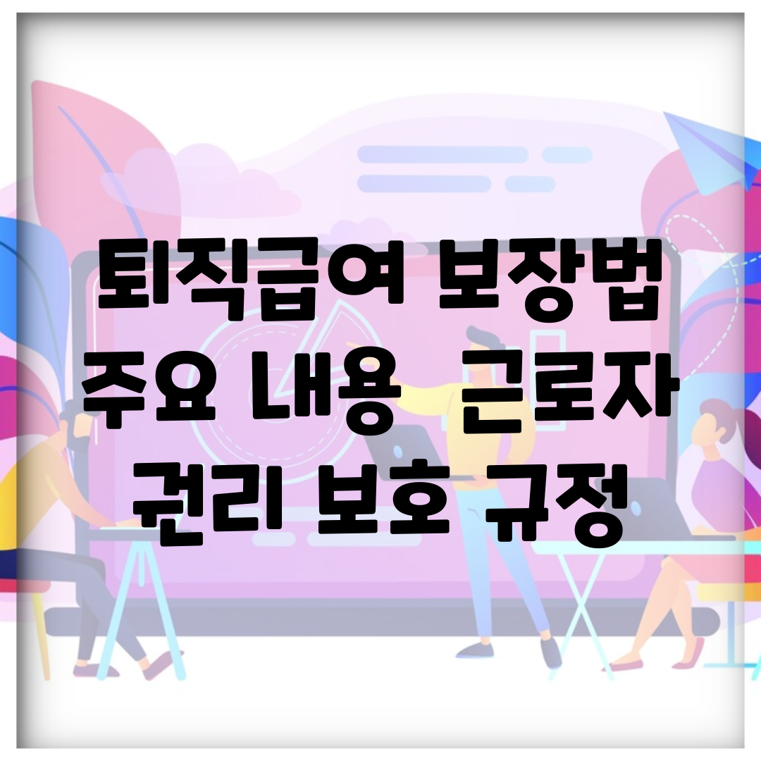 퇴직급여 보장법 주요 내용 | 근로자 권리 보호 규정