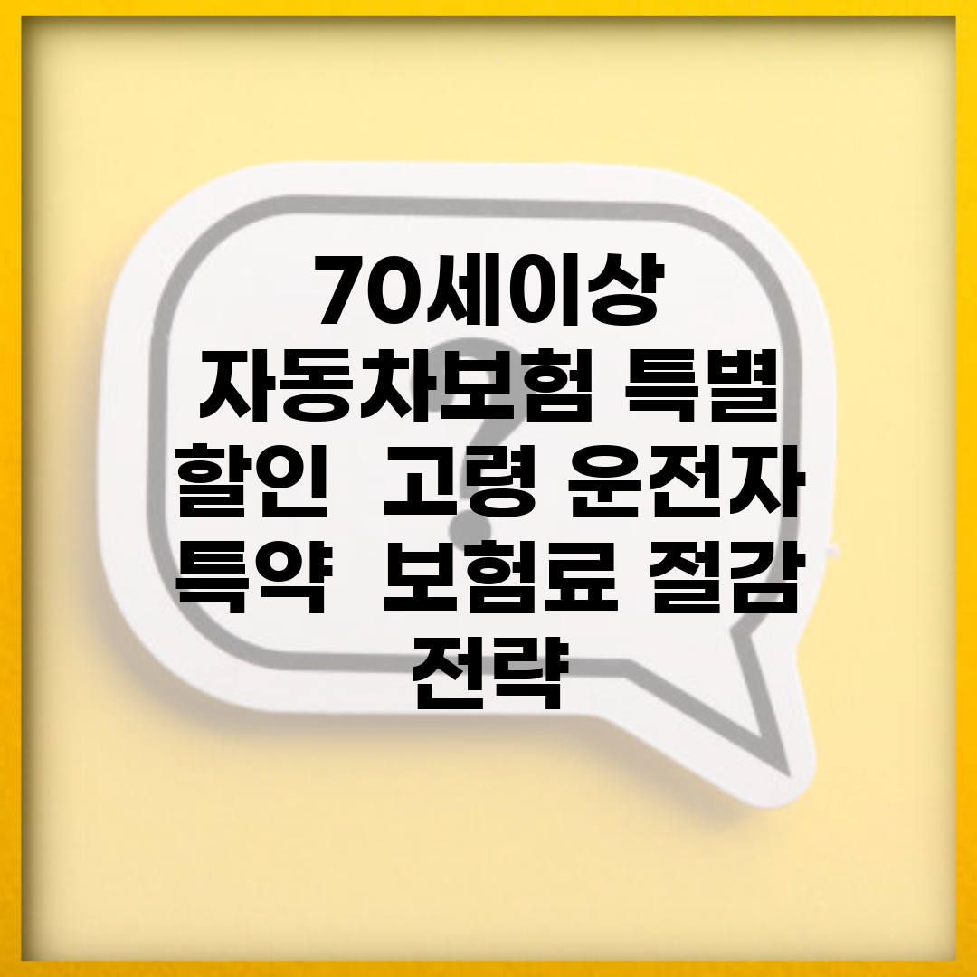 70세이상 자동차보험 특별 할인 | 고령 운전자 특약 | 보험료 절감 전략