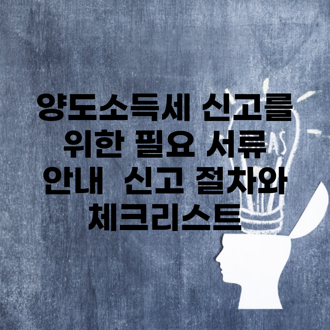 양도소득세 신고를 위한 필요 서류 안내 | 신고 절차와 체크리스트