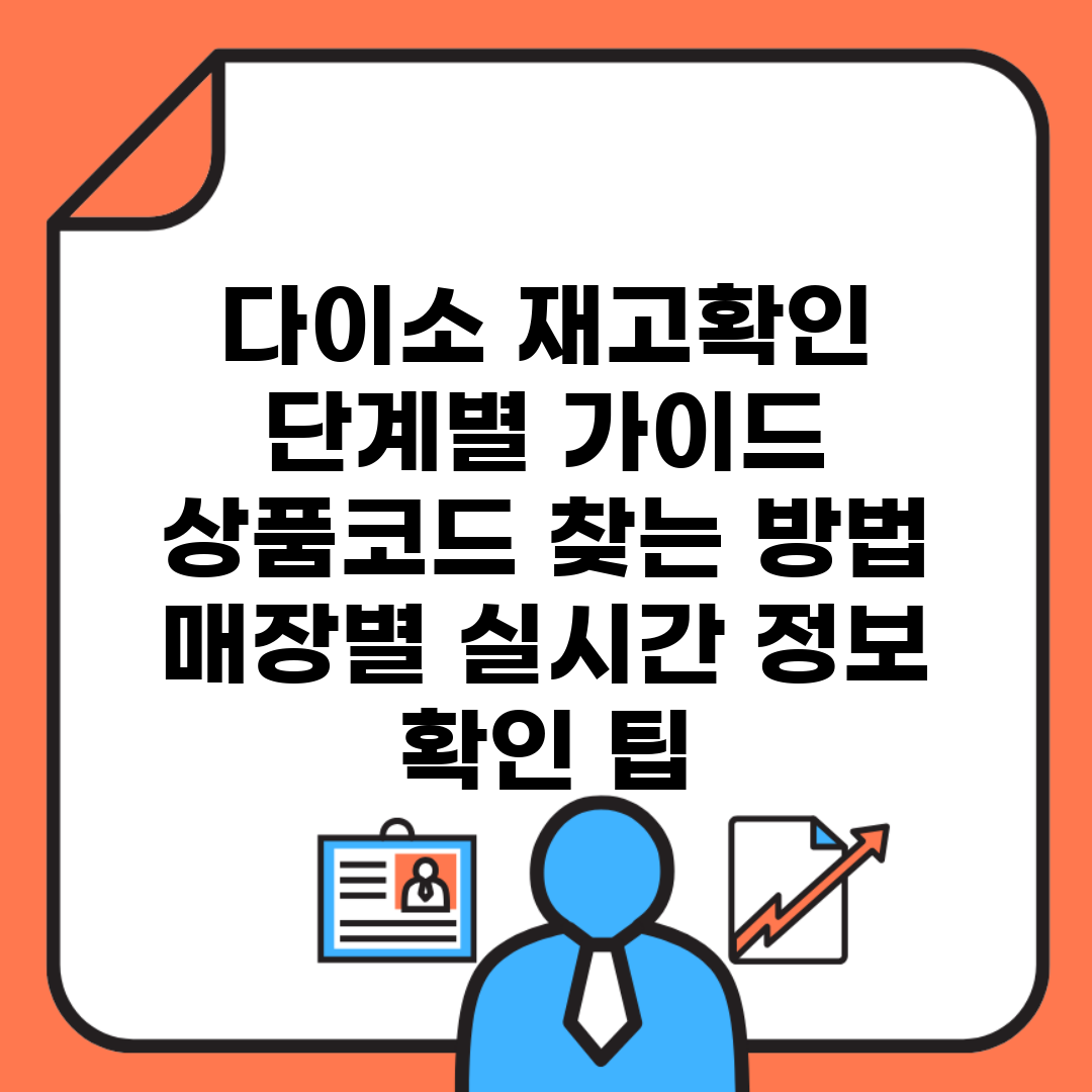 다이소 재고확인 단계별 가이드 | 상품코드 찾는 방법 | 매장별 실시간 정보 확인 팁