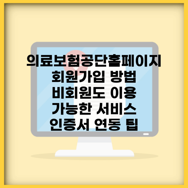 의료보험공단홈페이지 회원가입 방법 | 비회원도 이용 가능한 서비스 | 인증서 연동 팁