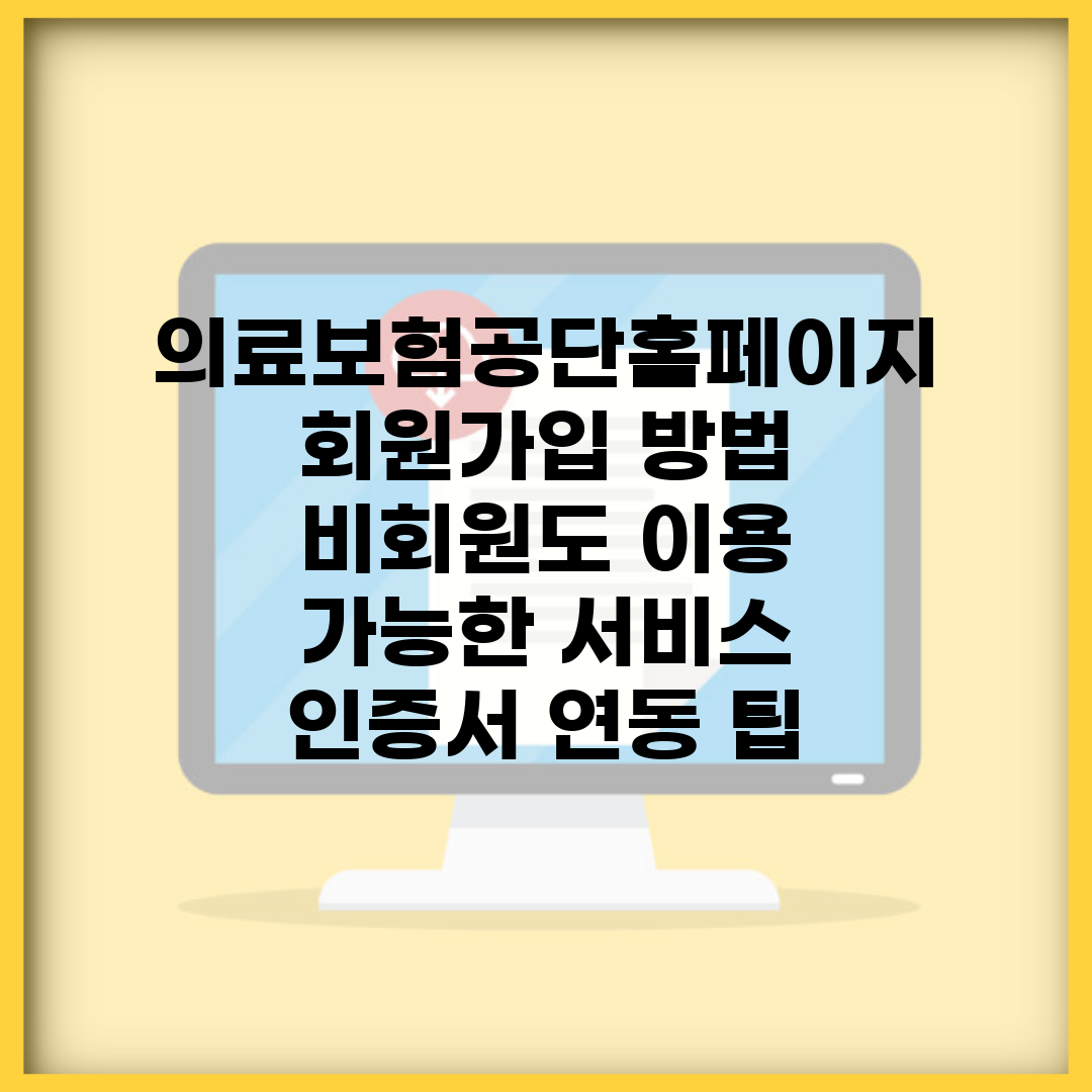 의료보험공단홈페이지 회원가입 방법 | 비회원도 이용 가능한 서비스 | 인증서 연동 팁