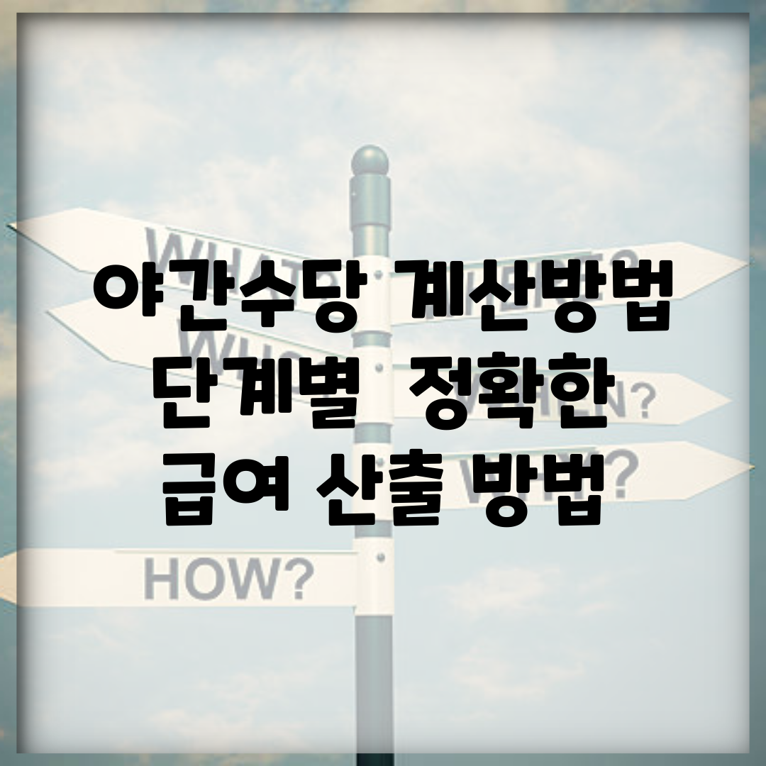 야간수당 계산방법 단계별 | 정확한 급여 산출 방법