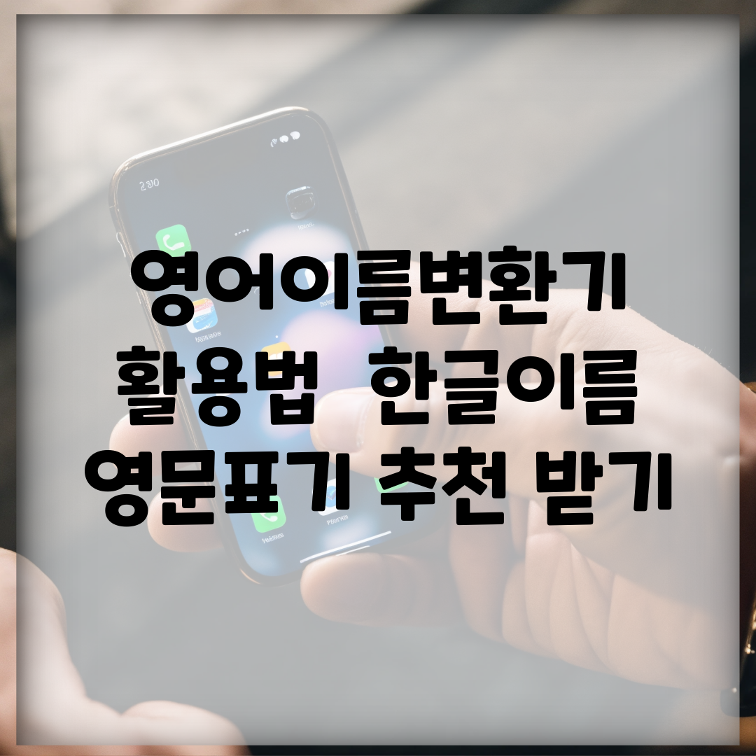 영어이름변환기 활용법 | 한글이름 영문표기 추천 받기