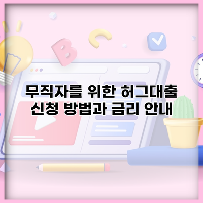 무직자를 위한 허그대출 신청 방법과 금리 안내