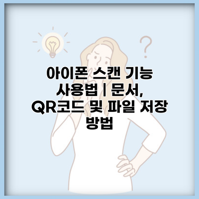 아이폰 스캔 기능 사용법 | 문서, QR코드 및 파일 저장 방법