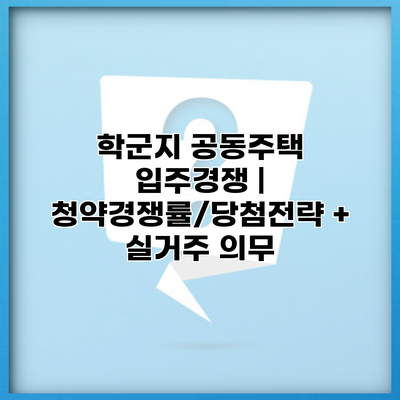 학군지 공동주택 입주경쟁 | 청약경쟁률/당첨전략 + 실거주 의무