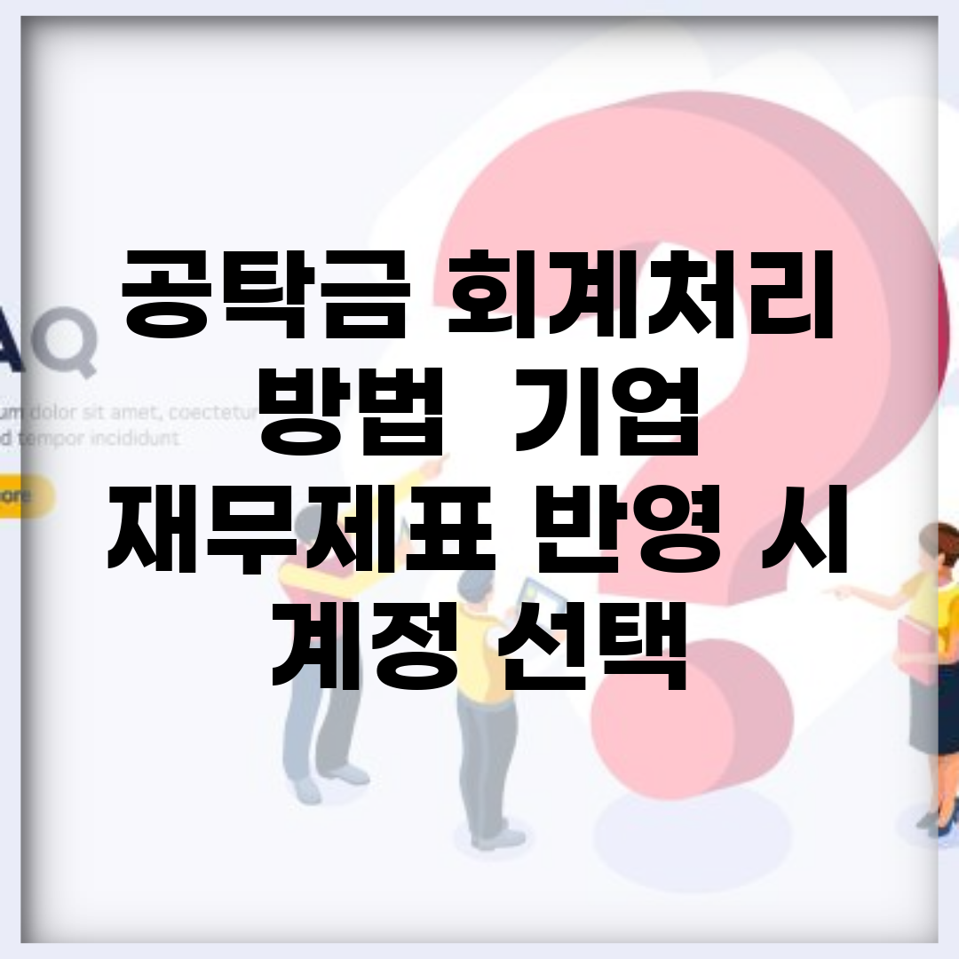 공탁금 회계처리 방법 | 기업 재무제표 반영 시 계정 선택