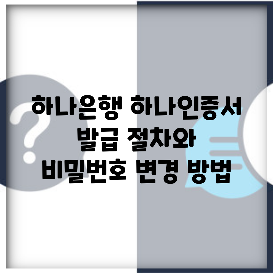 하나은행 하나인증서 발급 절차와 비밀번호 변경 방법
