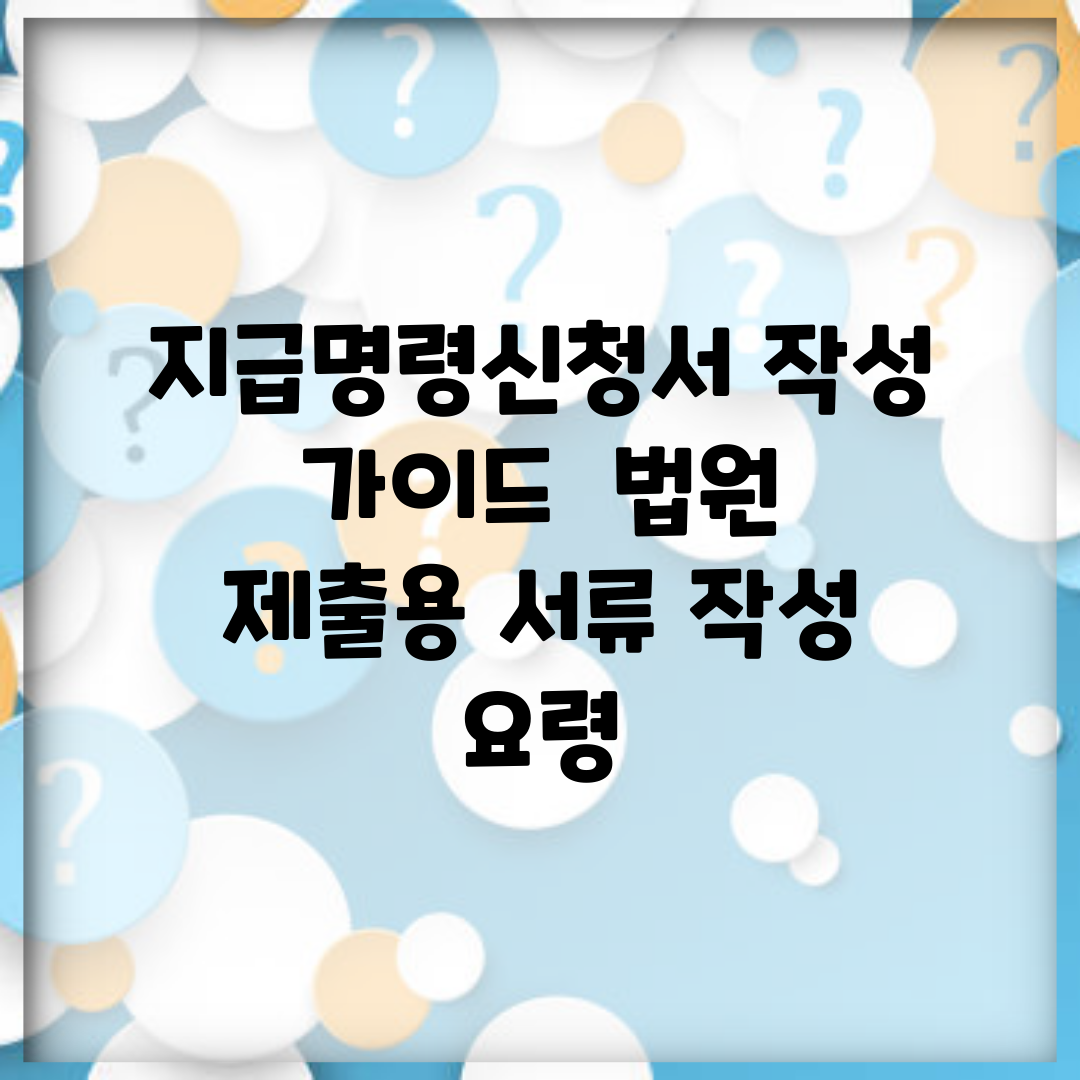 지급명령신청서 작성 가이드 | 법원 제출용 서류 작성 요령