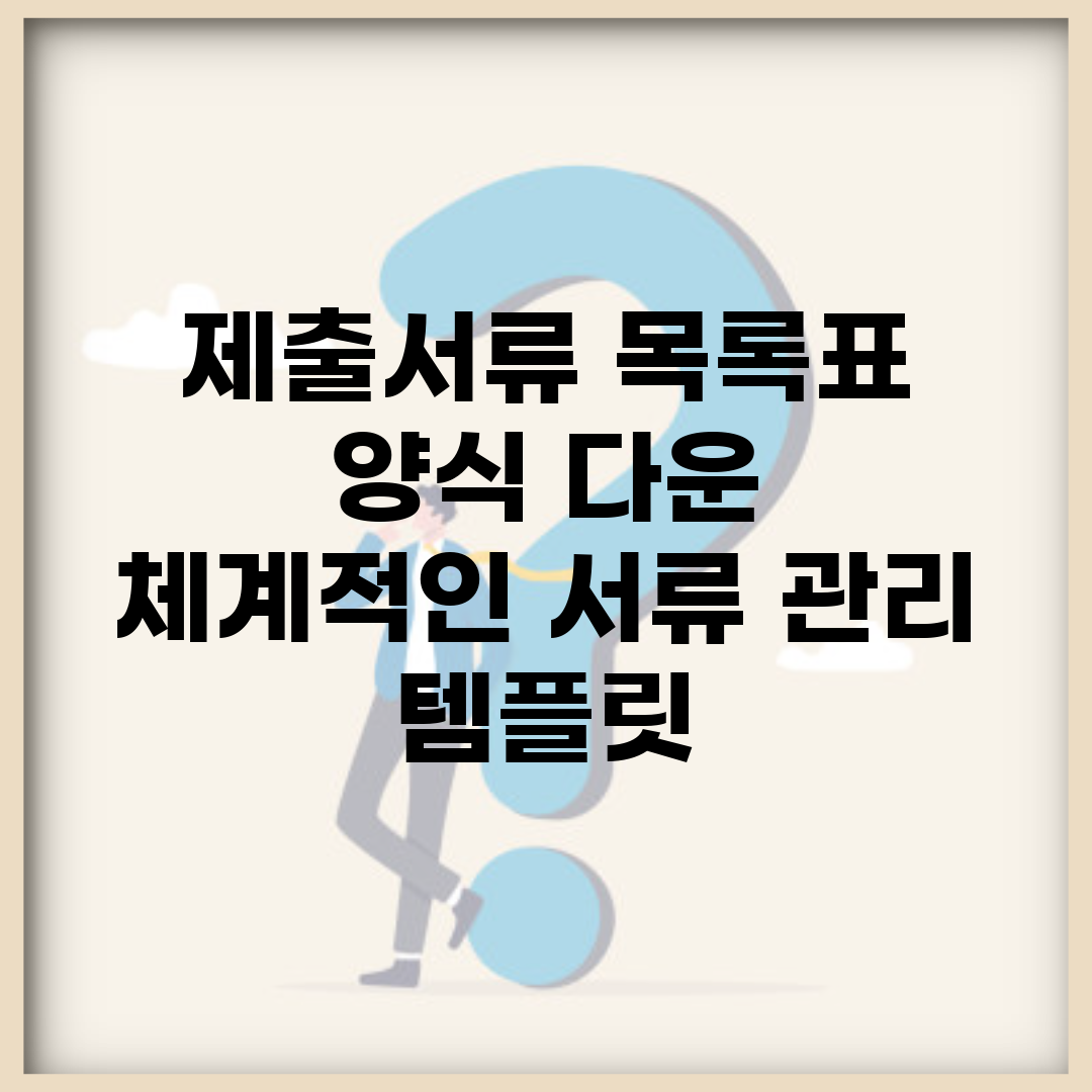 제출서류 목록표 양식 다운 | 체계적인 서류 관리 템플릿