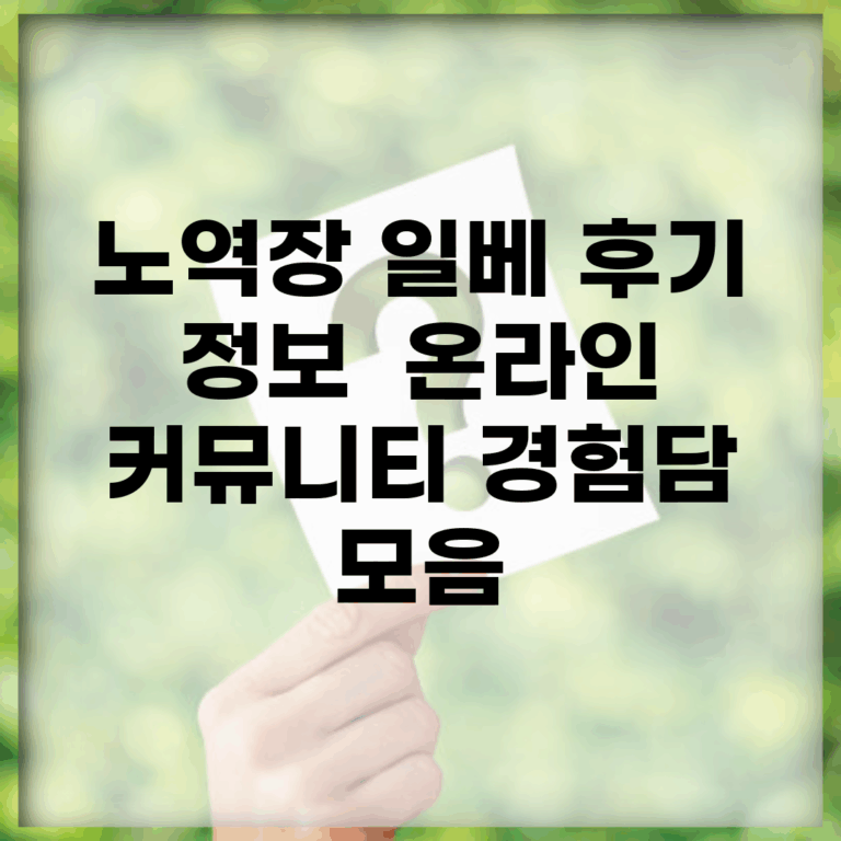 노역장 일베 후기 정보 | 온라인 커뮤니티 경험담 모음